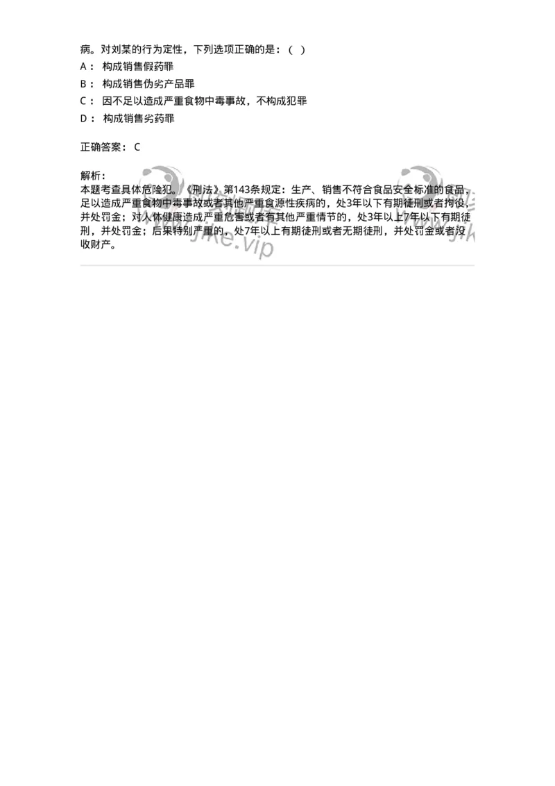 60517-第十七章破坏社会主义市场经济秩序罪（1）：生产、销售伪劣商品罪-173762_军队文职(1)_01.军队文职真题-专业课_（全）版本一（历年真题+章节练习+模拟题）_法学(军队文职)_预测模拟_163