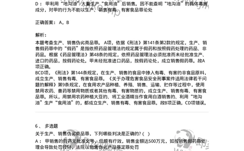 60517-第十七章破坏社会主义市场经济秩序罪（1）：生产、销售伪劣商品罪-173762_军队文职(1)_01.军队文职真题-专业课_（全）版本一（历年真题+章节练习+模拟题）_法学(军队文职)_预测模拟_163