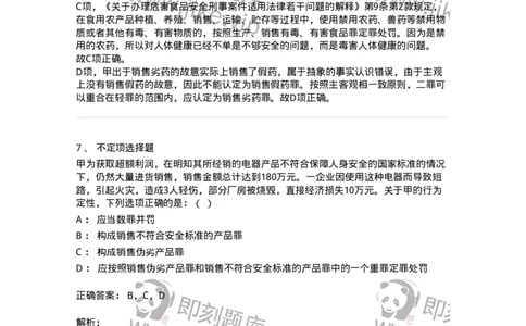60517-第十七章破坏社会主义市场经济秩序罪（1）：生产、销售伪劣商品罪-173762_军队文职(1)_01.军队文职真题-专业课_（全）版本一（历年真题+章节练习+模拟题）_法学(军队文职)_预测模拟_163