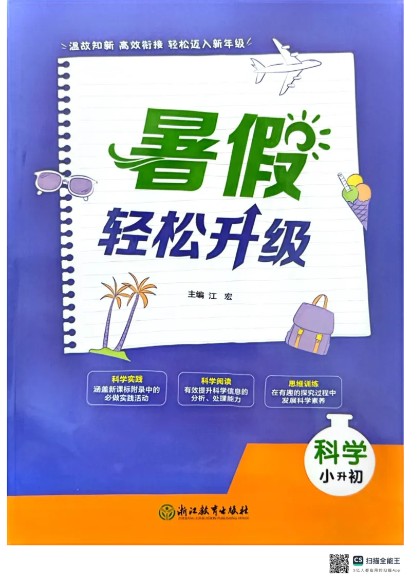 暑假轻松升级科学小升初_2024年人教版小学数学一二三四五六年级上册下册期中期末试a0747_小学全科《同步练习+精品试卷》打包下载（1-6年级单元月考期中期末试卷）_小学科学