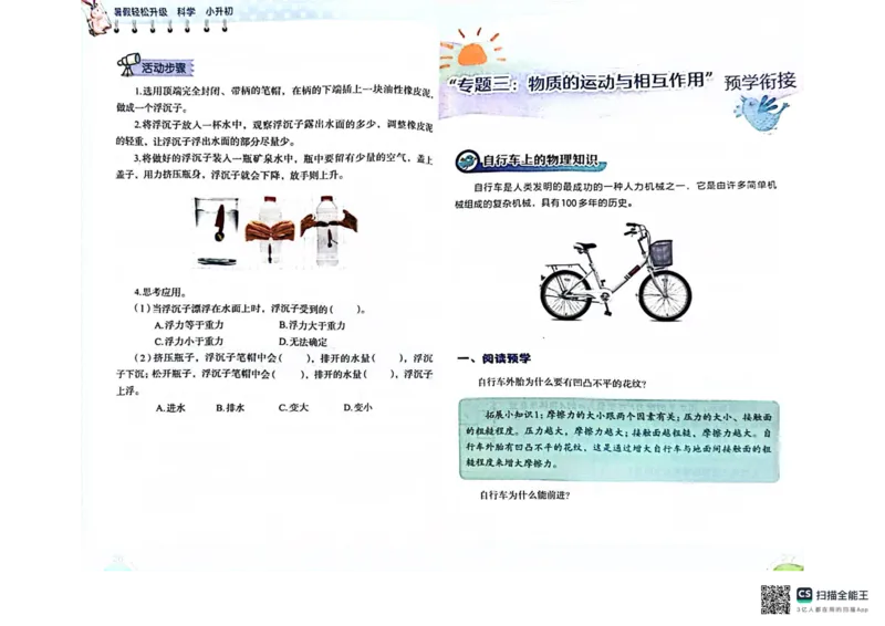 暑假轻松升级科学小升初_2024年人教版小学数学一二三四五六年级上册下册期中期末试a0747_小学全科《同步练习+精品试卷》打包下载（1-6年级单元月考期中期末试卷）_小学科学