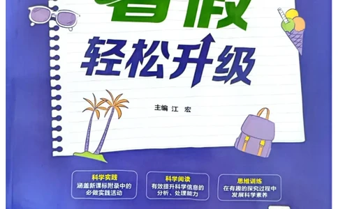 暑假轻松升级科学小升初_2024年人教版小学数学一二三四五六年级上册下册期中期末试a0747_小学全科《同步练习+精品试卷》打包下载（1-6年级单元月考期中期末试卷）_小学科学