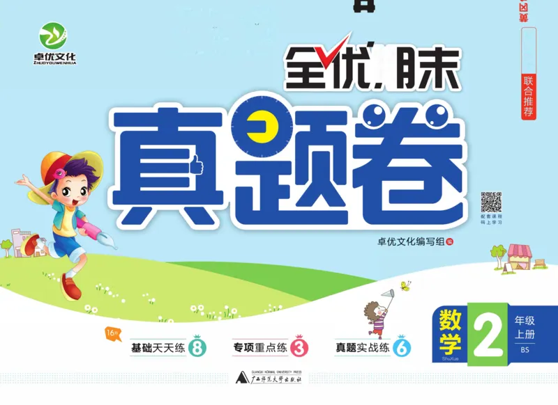 全优期末真题卷北师大版数学2年级上册_2024年人教版小学数学一二三四五六年级上册下册期中期末试a0747_小学全科《同步练习+精品试卷》打包下载（1-6年级单元月考期中期末试卷）