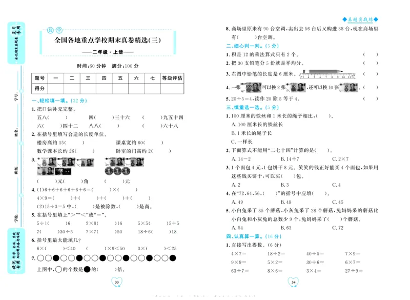全优期末真题卷北师大版数学2年级上册_2024年人教版小学数学一二三四五六年级上册下册期中期末试a0747_小学全科《同步练习+精品试卷》打包下载（1-6年级单元月考期中期末试卷）