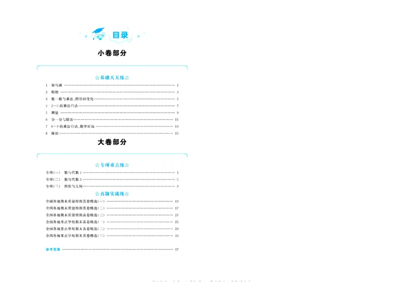 全优期末真题卷北师大版数学2年级上册_2024年人教版小学数学一二三四五六年级上册下册期中期末试a0747_小学全科《同步练习+精品试卷》打包下载（1-6年级单元月考期中期末试卷）