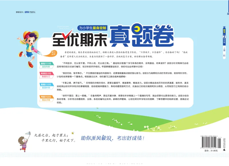 全优期末真题卷北师大版数学2年级上册_2024年人教版小学数学一二三四五六年级上册下册期中期末试a0747_小学全科《同步练习+精品试卷》打包下载（1-6年级单元月考期中期末试卷）