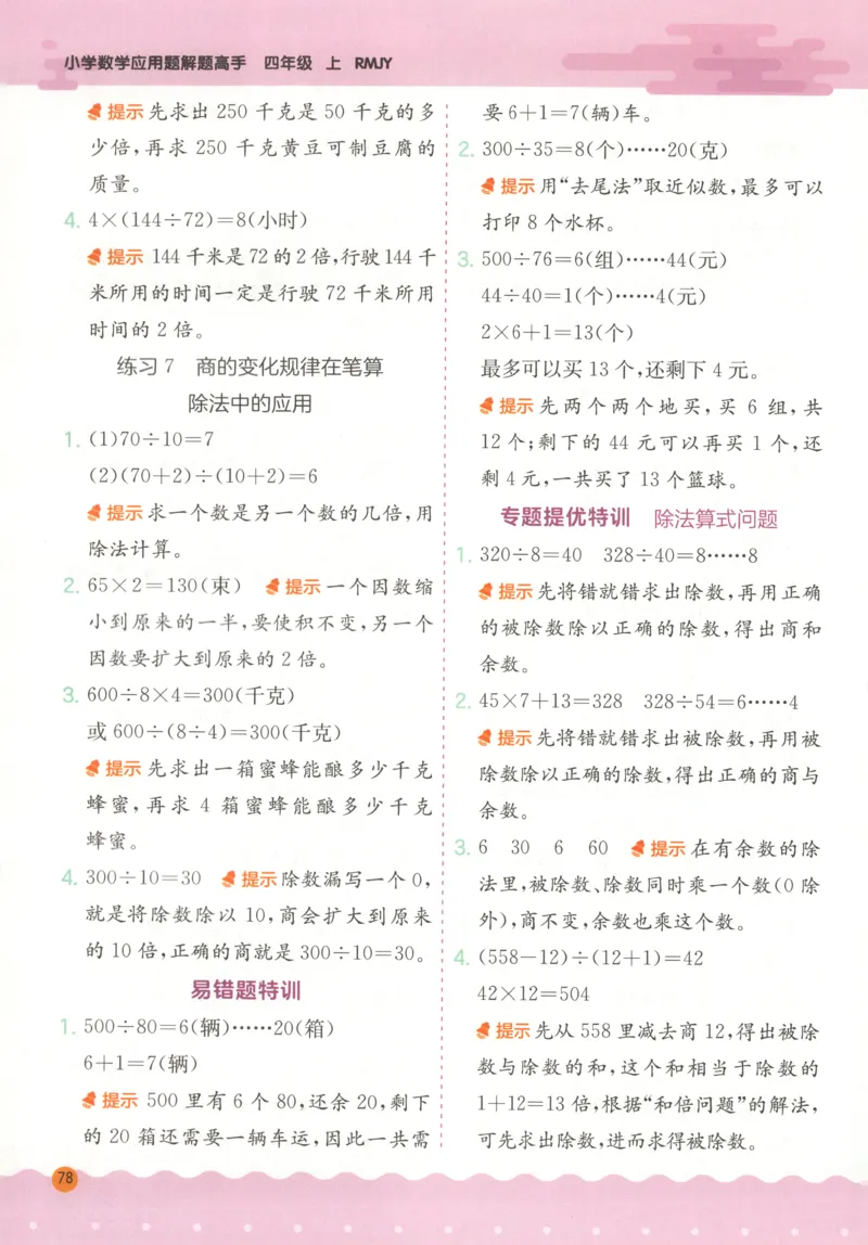 四年级数学上册人教版25秋《实验班应用题解题高手》答案_25秋《实验班应用题解题高手》_四年级数学上册人教版25秋《实验班应用题解题高手》