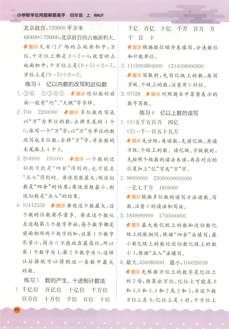 四年级数学上册人教版25秋《实验班应用题解题高手》答案_25秋《实验班应用题解题高手》_四年级数学上册人教版25秋《实验班应用题解题高手》