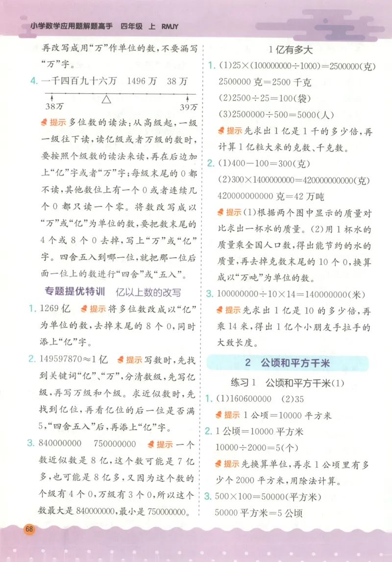 四年级数学上册人教版25秋《实验班应用题解题高手》答案_25秋《实验班应用题解题高手》_四年级数学上册人教版25秋《实验班应用题解题高手》