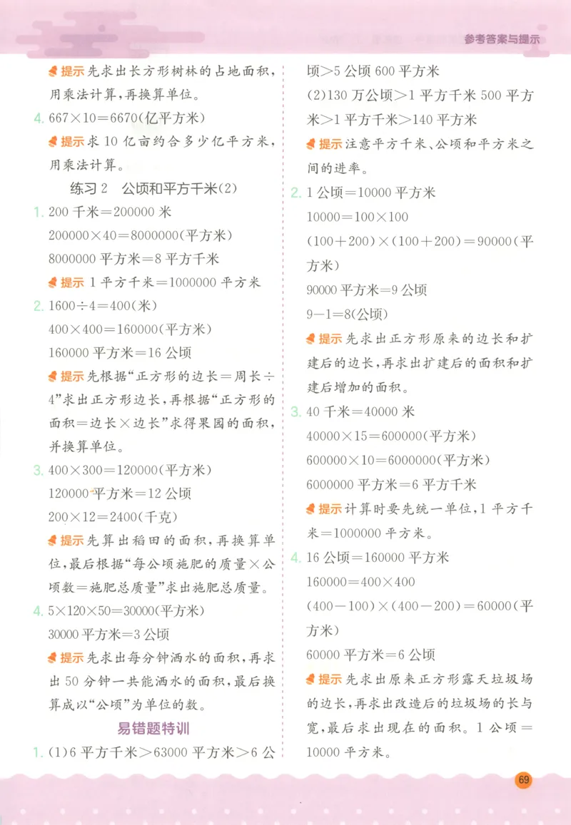 四年级数学上册人教版25秋《实验班应用题解题高手》答案_25秋《实验班应用题解题高手》_四年级数学上册人教版25秋《实验班应用题解题高手》