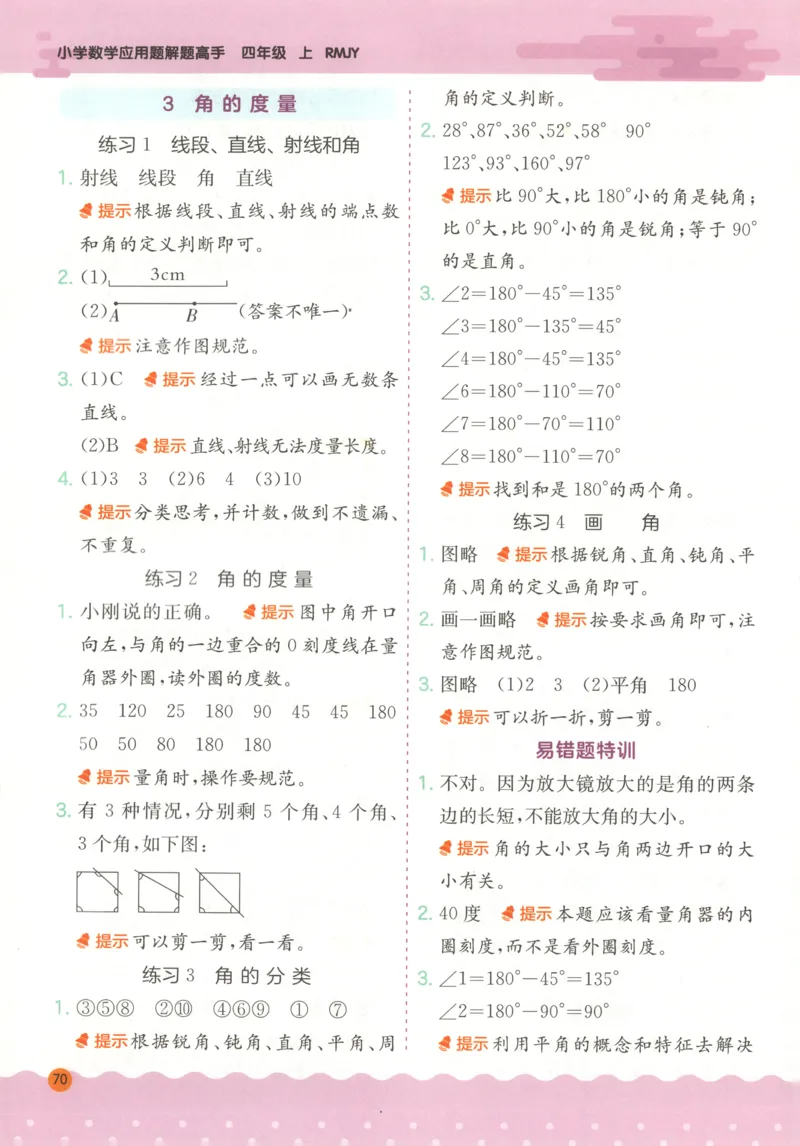 四年级数学上册人教版25秋《实验班应用题解题高手》答案_25秋《实验班应用题解题高手》_四年级数学上册人教版25秋《实验班应用题解题高手》