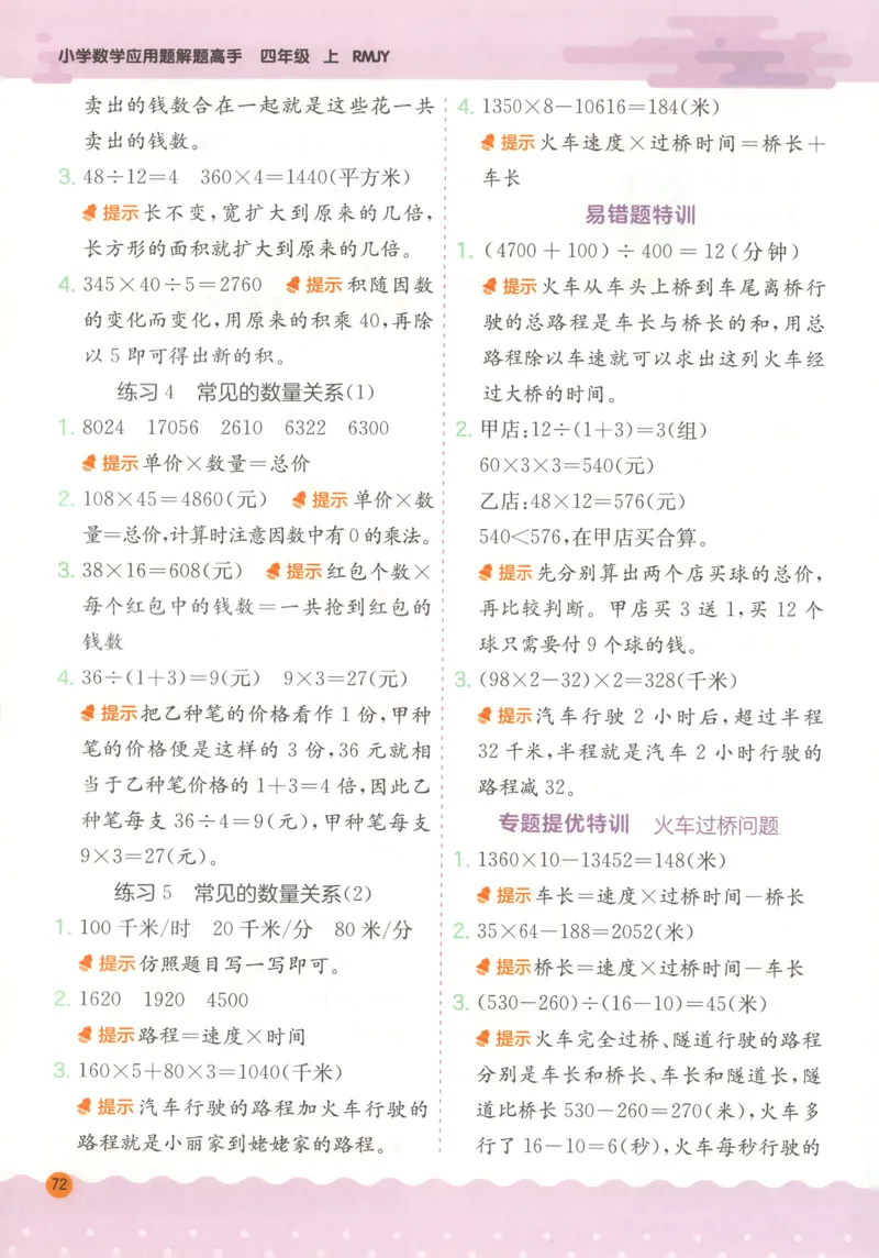 四年级数学上册人教版25秋《实验班应用题解题高手》答案_25秋《实验班应用题解题高手》_四年级数学上册人教版25秋《实验班应用题解题高手》