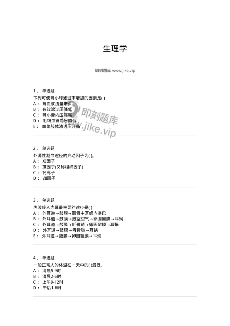 208-生理学-137867_军队文职(1)_01.军队文职真题-专业课_（全）版本一（历年真题+章节练习+模拟题）_临床医学(军队文职)_预测模拟_纯题目