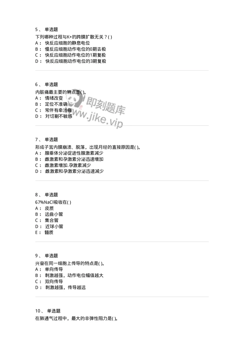 208-生理学-137867_军队文职(1)_01.军队文职真题-专业课_（全）版本一（历年真题+章节练习+模拟题）_临床医学(军队文职)_预测模拟_纯题目