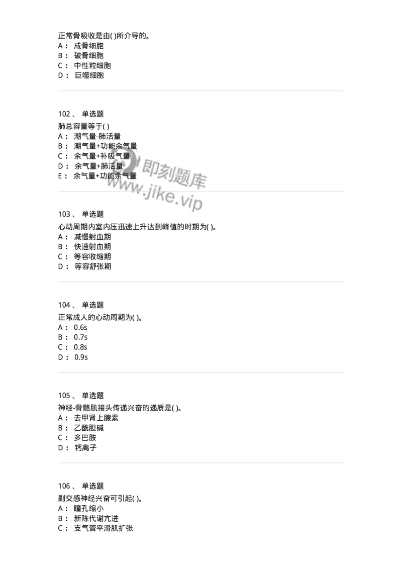 208-生理学-137867_军队文职(1)_01.军队文职真题-专业课_（全）版本一（历年真题+章节练习+模拟题）_临床医学(军队文职)_预测模拟_纯题目