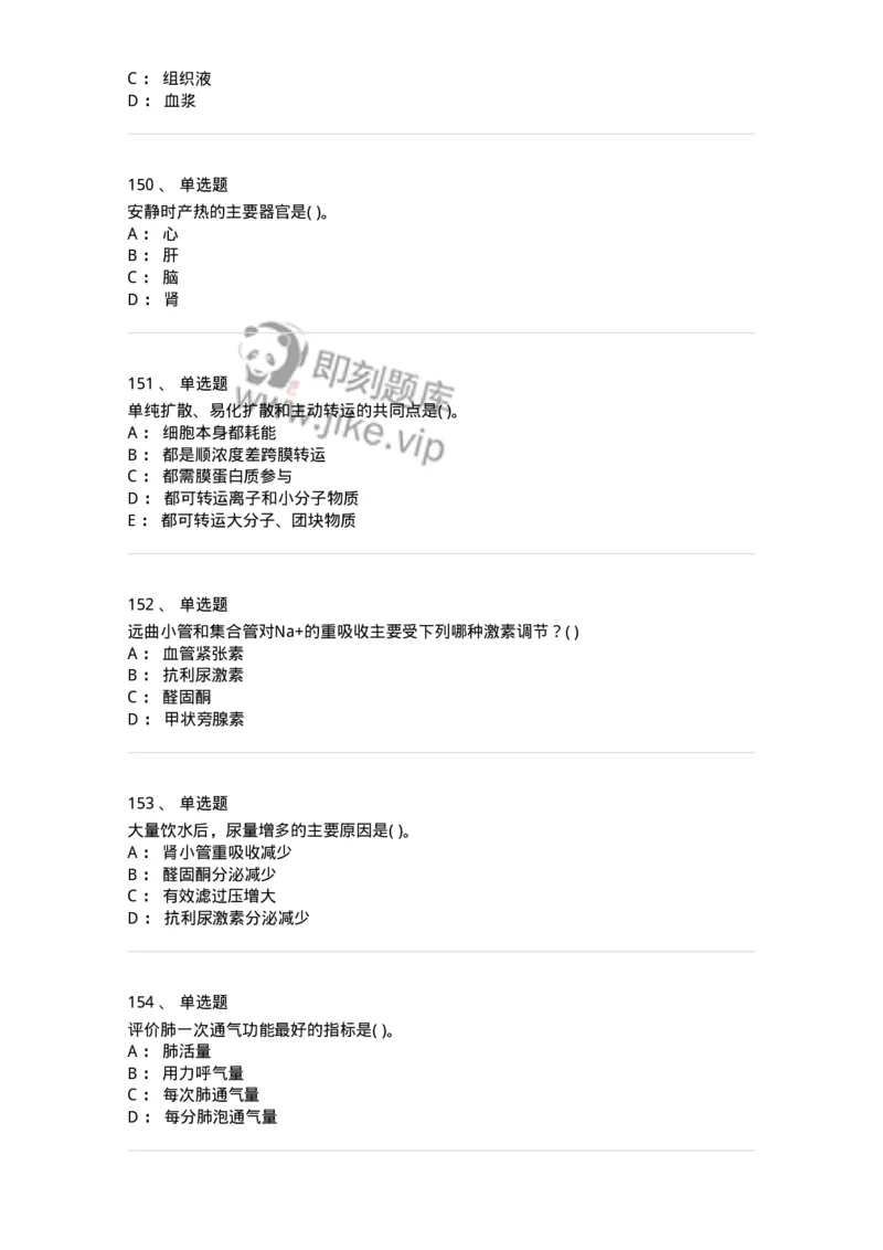 208-生理学-137867_军队文职(1)_01.军队文职真题-专业课_（全）版本一（历年真题+章节练习+模拟题）_临床医学(军队文职)_预测模拟_纯题目