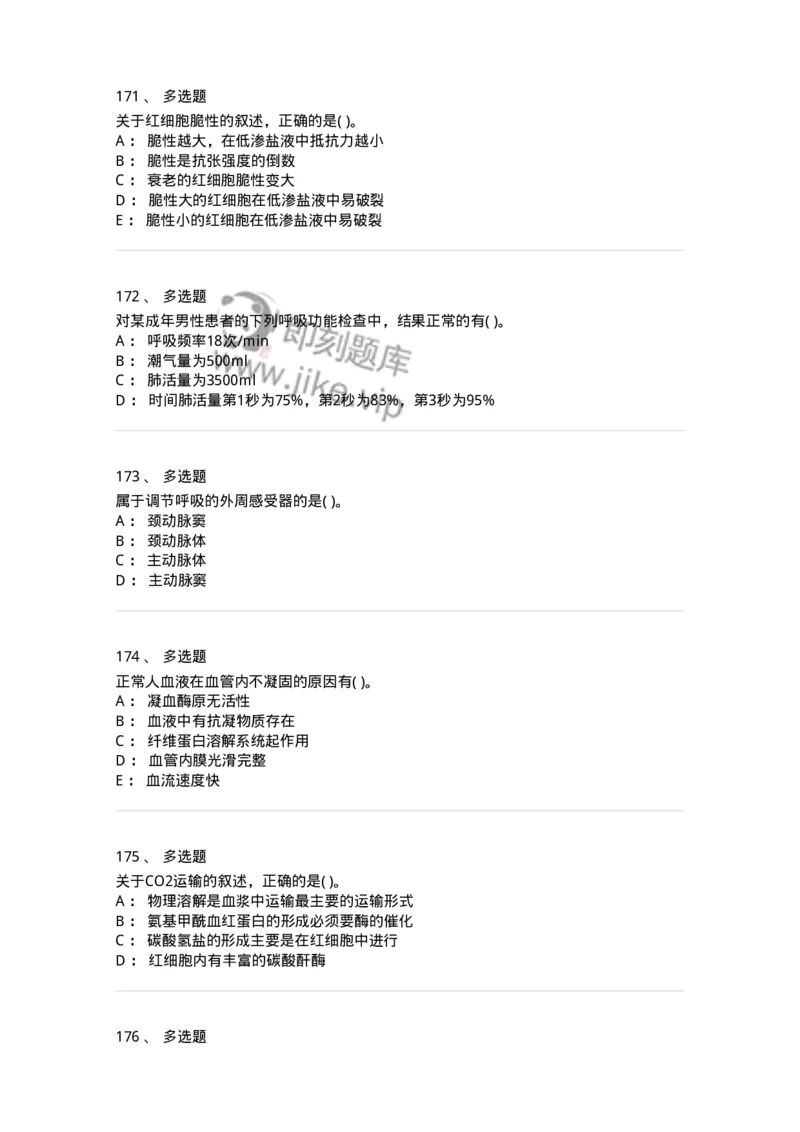 208-生理学-137867_军队文职(1)_01.军队文职真题-专业课_（全）版本一（历年真题+章节练习+模拟题）_临床医学(军队文职)_预测模拟_纯题目