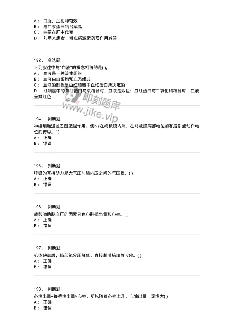 208-生理学-137867_军队文职(1)_01.军队文职真题-专业课_（全）版本一（历年真题+章节练习+模拟题）_临床医学(军队文职)_预测模拟_纯题目