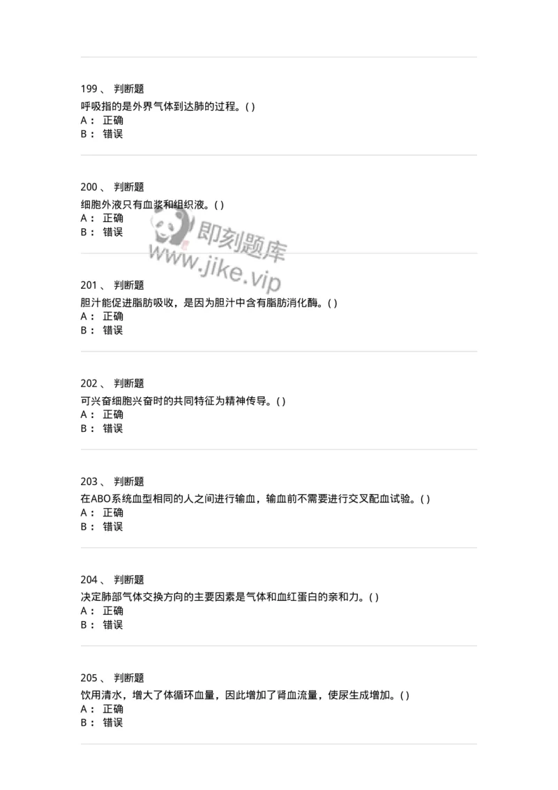 208-生理学-137867_军队文职(1)_01.军队文职真题-专业课_（全）版本一（历年真题+章节练习+模拟题）_临床医学(军队文职)_预测模拟_纯题目