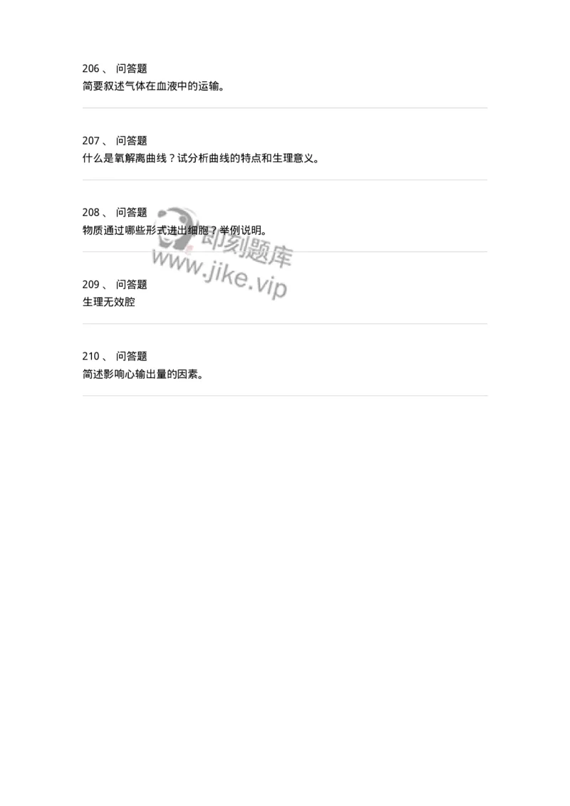 208-生理学-137867_军队文职(1)_01.军队文职真题-专业课_（全）版本一（历年真题+章节练习+模拟题）_临床医学(军队文职)_预测模拟_纯题目