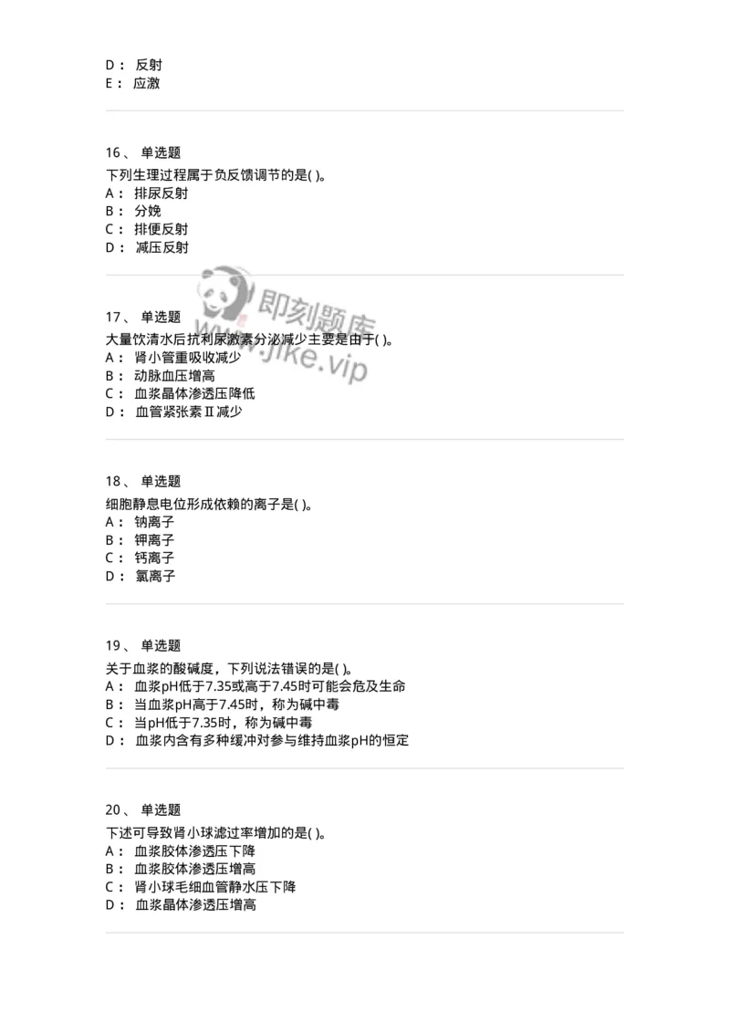 208-生理学-137867_军队文职(1)_01.军队文职真题-专业课_（全）版本一（历年真题+章节练习+模拟题）_临床医学(军队文职)_预测模拟_纯题目