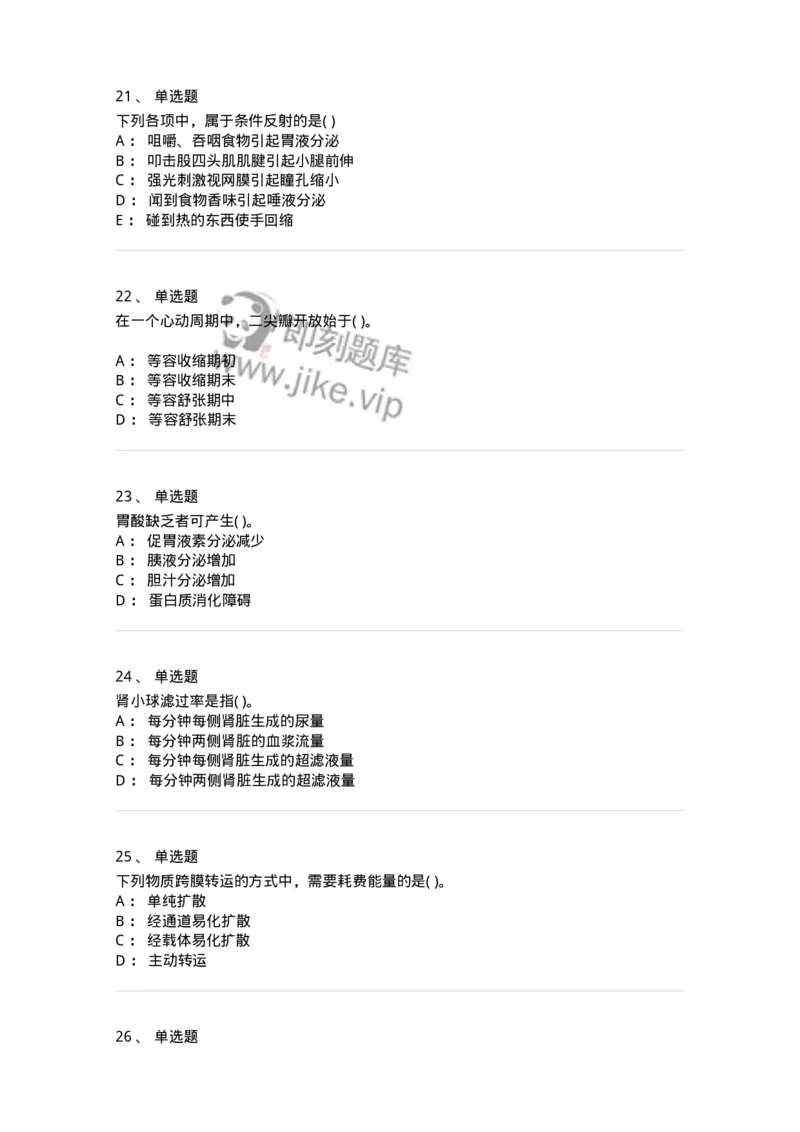 208-生理学-137867_军队文职(1)_01.军队文职真题-专业课_（全）版本一（历年真题+章节练习+模拟题）_临床医学(军队文职)_预测模拟_纯题目
