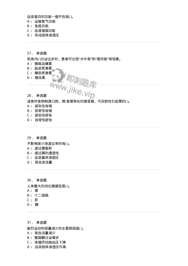 208-生理学-137867_军队文职(1)_01.军队文职真题-专业课_（全）版本一（历年真题+章节练习+模拟题）_临床医学(军队文职)_预测模拟_纯题目