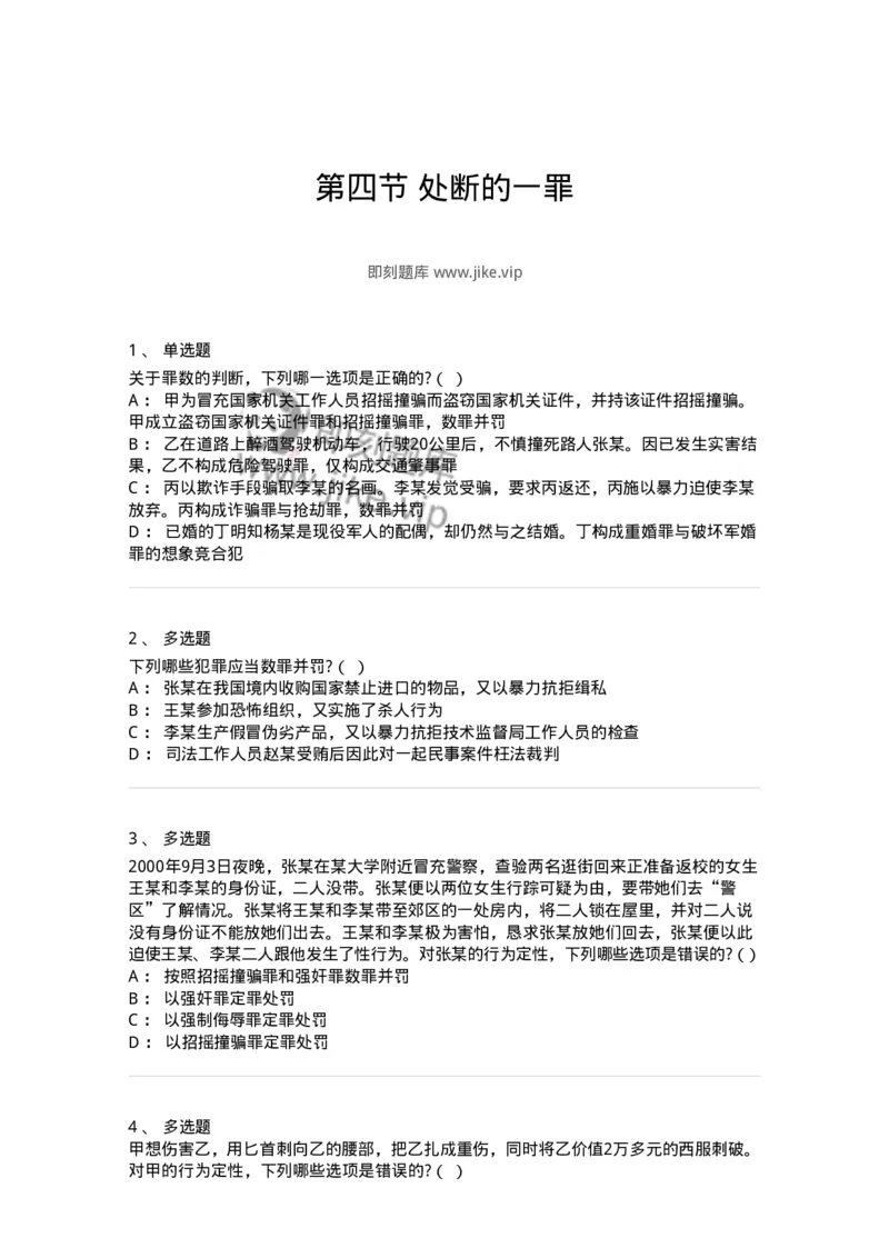 6050804-第四节处断的一罪-193831_军队文职(1)_01.军队文职真题-专业课_（全）版本一（历年真题+章节练习+模拟题）_法学(军队文职)_预测模拟_纯题目