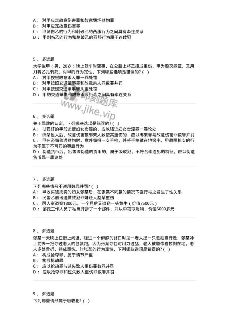 6050804-第四节处断的一罪-193831_军队文职(1)_01.军队文职真题-专业课_（全）版本一（历年真题+章节练习+模拟题）_法学(军队文职)_预测模拟_纯题目