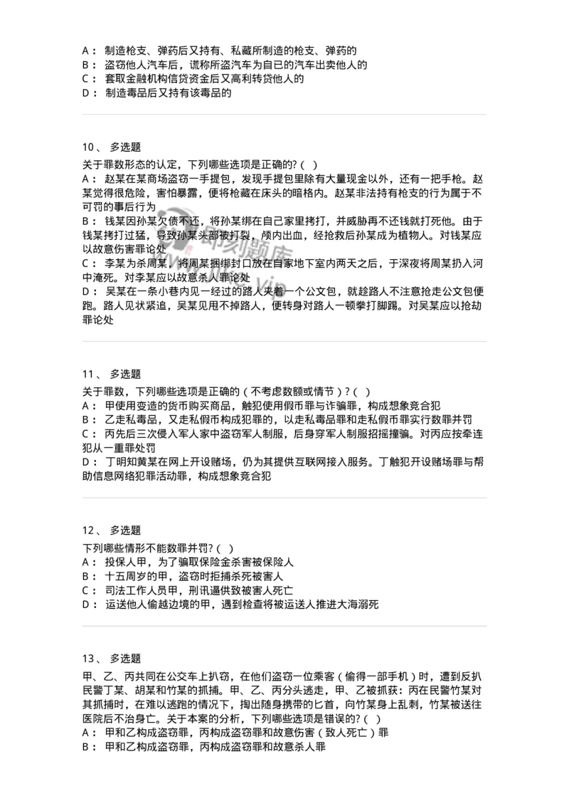 6050804-第四节处断的一罪-193831_军队文职(1)_01.军队文职真题-专业课_（全）版本一（历年真题+章节练习+模拟题）_法学(军队文职)_预测模拟_纯题目