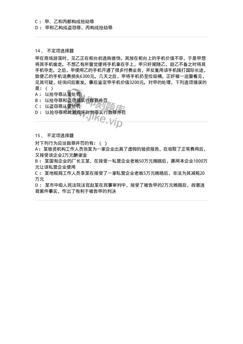 6050804-第四节处断的一罪-193831_军队文职(1)_01.军队文职真题-专业课_（全）版本一（历年真题+章节练习+模拟题）_法学(军队文职)_预测模拟_纯题目