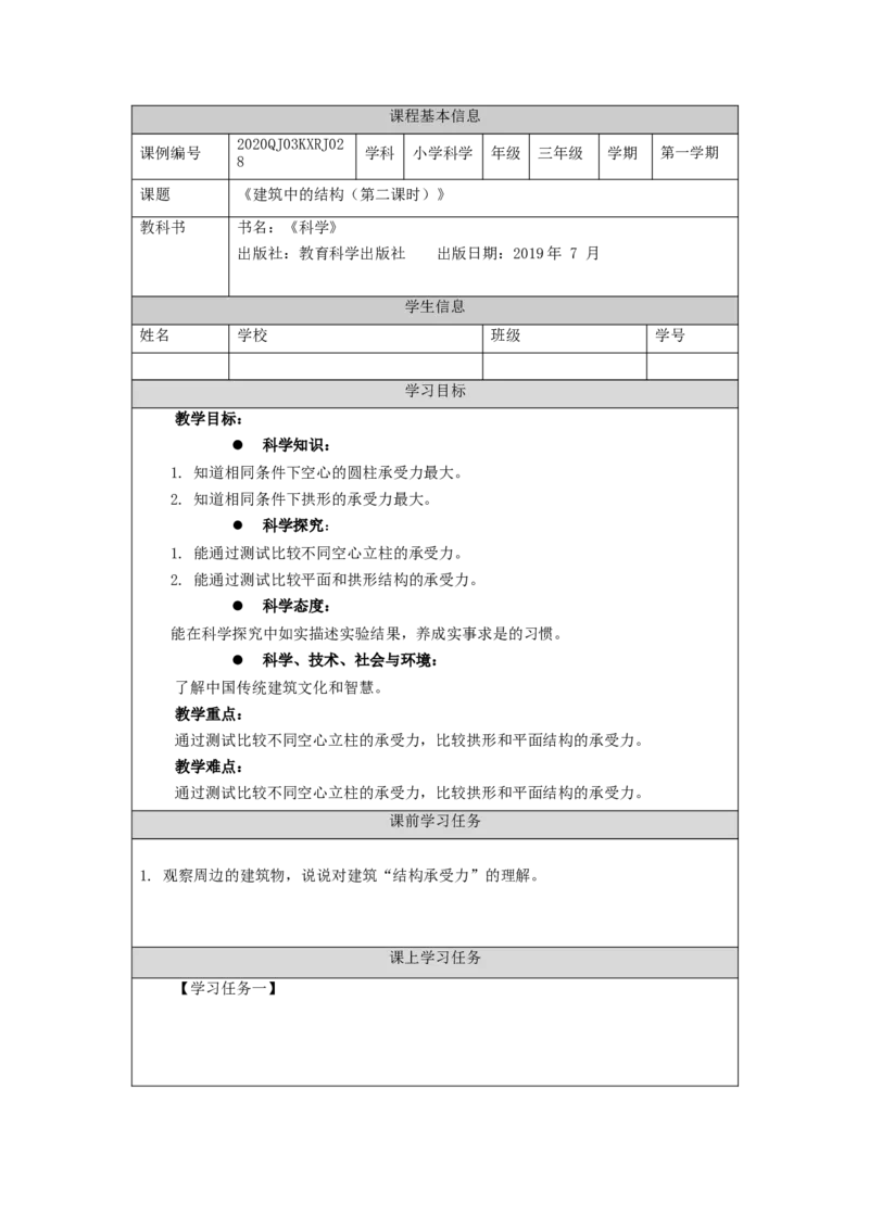 1208三年级科学(人教版)建筑中的结构(二)-3学习任务单_三年级上下册资料_小学三年级学习资料-25年更新版_3-09、小学三年级科学上册_人教鄂教版_学习任务单