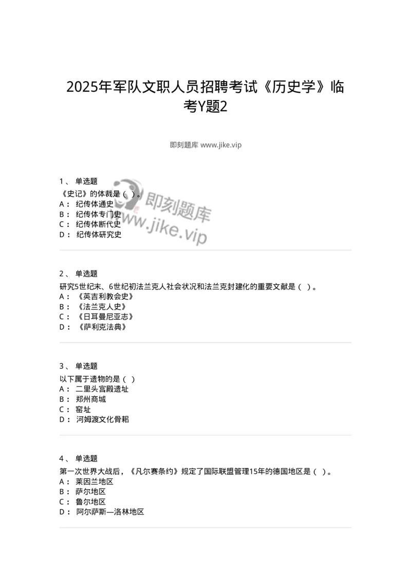2606-2025年军队文职人员招聘考试《历史学》模拟预测6-137527_军队文职(1)_01.军队文职真题-专业课_（全）版本一（历年真题+章节练习+模拟题）_历史学(军队文职)_预测模拟_纯题目