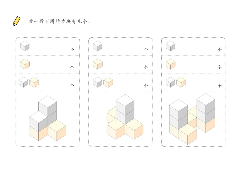 由简至难60张_幼小衔接全套_7.幼小衔接全套_02、数学_4、数学作业_数立体方块-88张