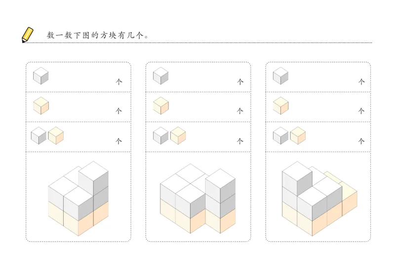 由简至难60张_幼小衔接全套_7.幼小衔接全套_02、数学_4、数学作业_数立体方块-88张
