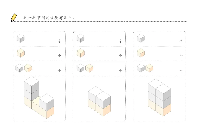 由简至难60张_幼小衔接全套_7.幼小衔接全套_02、数学_4、数学作业_数立体方块-88张