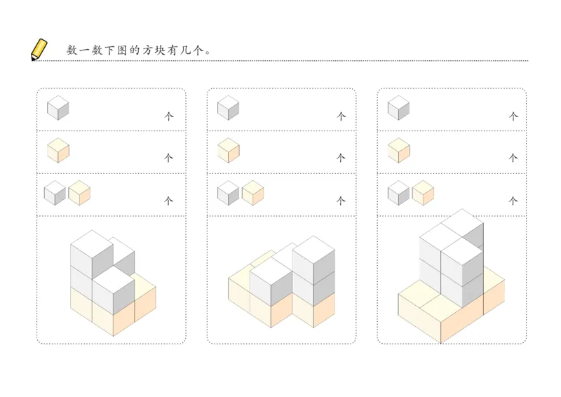 由简至难60张_幼小衔接全套_7.幼小衔接全套_02、数学_4、数学作业_数立体方块-88张