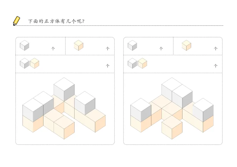 由简至难60张_幼小衔接全套_7.幼小衔接全套_02、数学_4、数学作业_数立体方块-88张