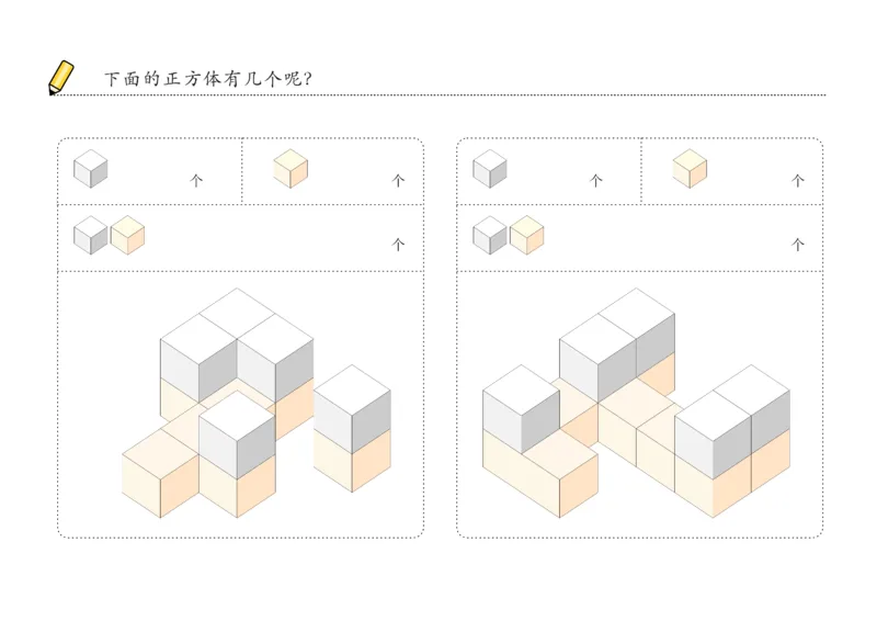 由简至难60张_幼小衔接全套_7.幼小衔接全套_02、数学_4、数学作业_数立体方块-88张