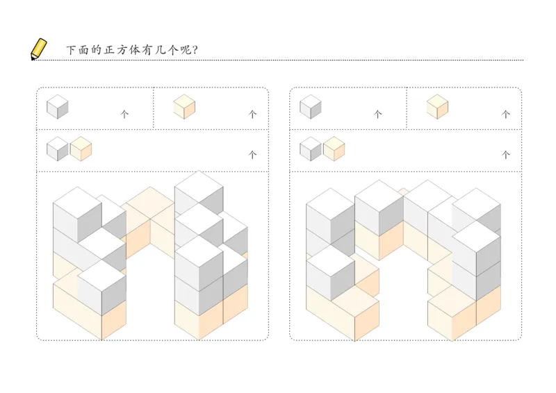 由简至难60张_幼小衔接全套_7.幼小衔接全套_02、数学_4、数学作业_数立体方块-88张