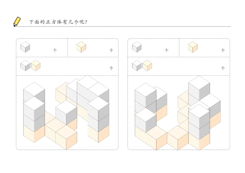由简至难60张_幼小衔接全套_7.幼小衔接全套_02、数学_4、数学作业_数立体方块-88张