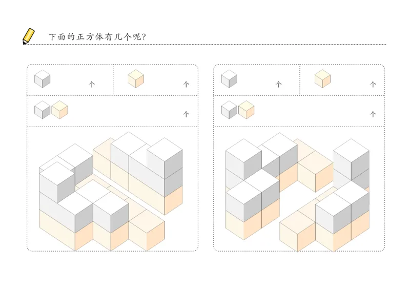 由简至难60张_幼小衔接全套_7.幼小衔接全套_02、数学_4、数学作业_数立体方块-88张