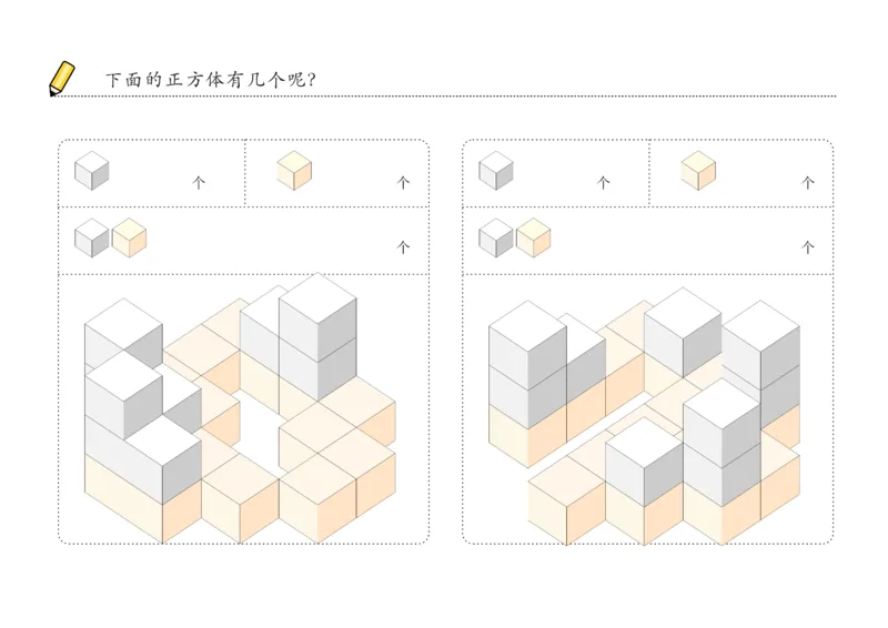 由简至难60张_幼小衔接全套_7.幼小衔接全套_02、数学_4、数学作业_数立体方块-88张