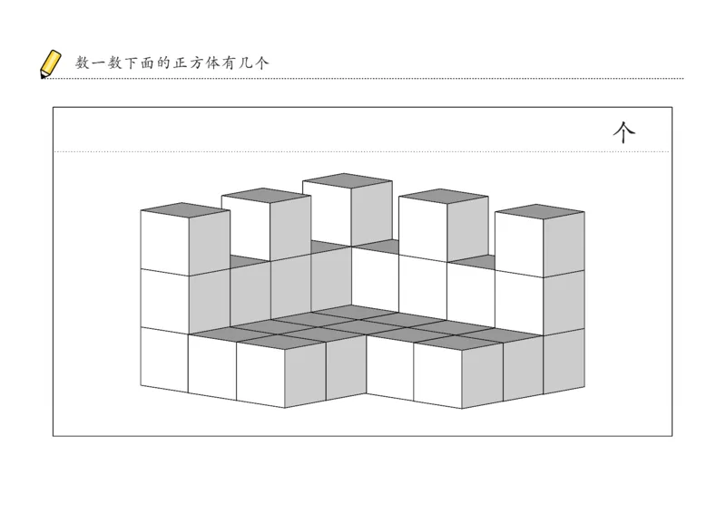由简至难60张_幼小衔接全套_7.幼小衔接全套_02、数学_4、数学作业_数立体方块-88张