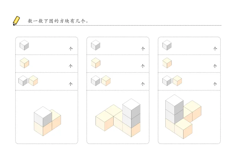 由简至难60张_幼小衔接全套_7.幼小衔接全套_02、数学_4、数学作业_数立体方块-88张