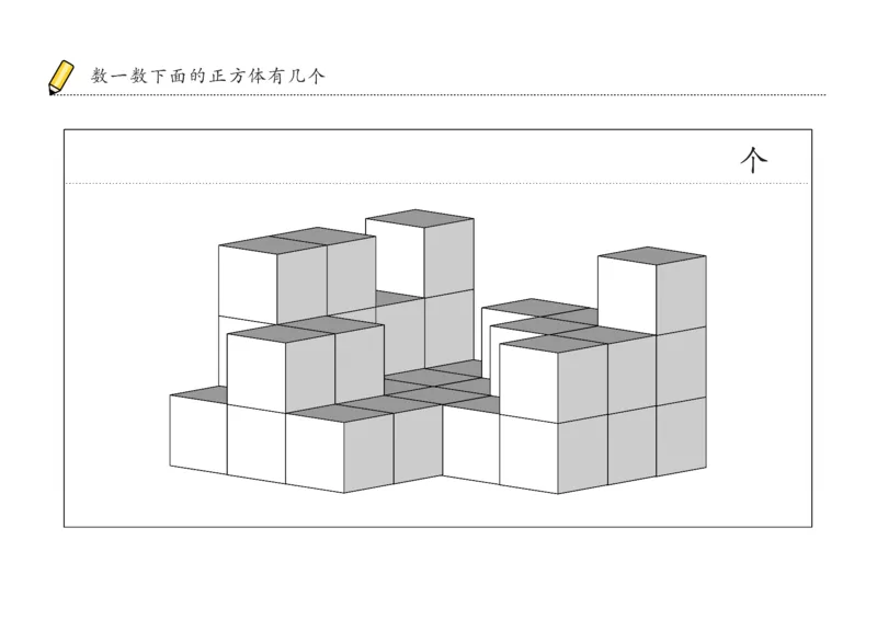由简至难60张_幼小衔接全套_7.幼小衔接全套_02、数学_4、数学作业_数立体方块-88张