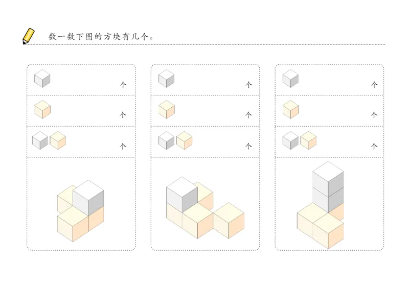 由简至难60张_幼小衔接全套_7.幼小衔接全套_02、数学_4、数学作业_数立体方块-88张