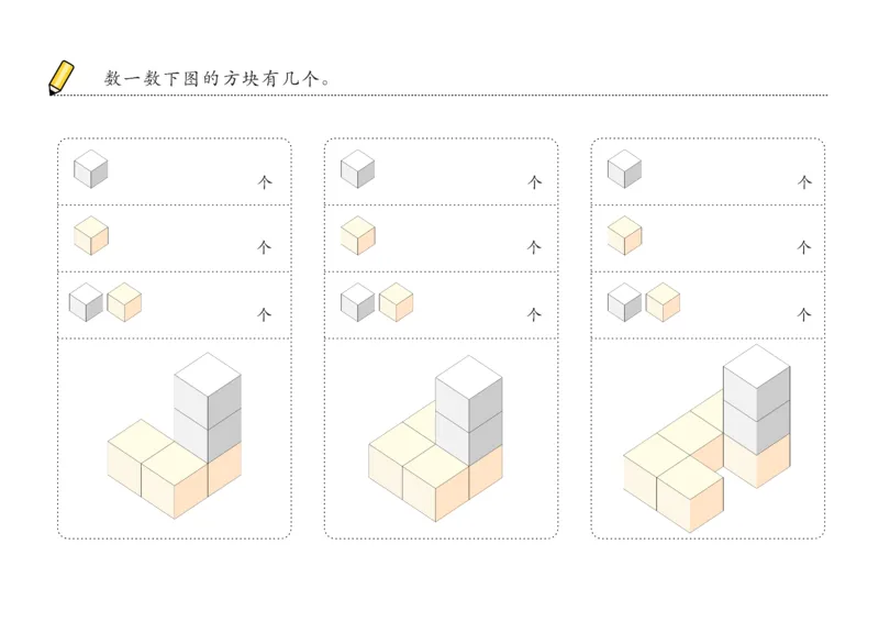 由简至难60张_幼小衔接全套_7.幼小衔接全套_02、数学_4、数学作业_数立体方块-88张