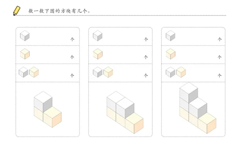 由简至难60张_幼小衔接全套_7.幼小衔接全套_02、数学_4、数学作业_数立体方块-88张