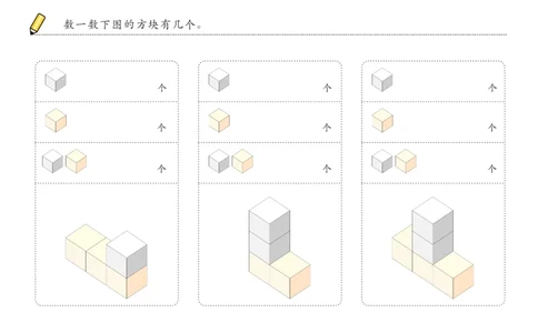 由简至难60张_幼小衔接全套_7.幼小衔接全套_02、数学_4、数学作业_数立体方块-88张